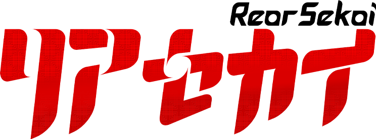 リアセカイ RearSekai