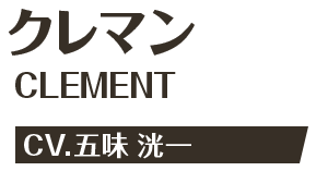 クレマン CLEMENT CV.五味 洸一