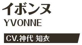イボンヌ YVONNE CV.神代 知衣