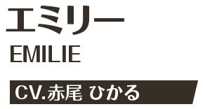 エミリー EMILIE CV.赤尾 ひかる