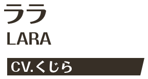 ララ LARA CV.くじら
