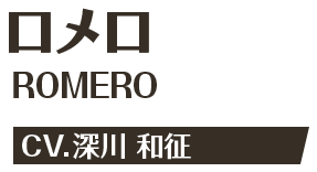 ロメロ ROMERO CV.深川 和征
