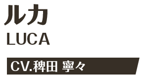 ルカ LUCA CV.稗田 寧々