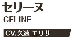 セリーヌ CELINE CV.久遠 エリサ