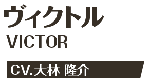 ヴィクトル VICTOR CV.大林 隆介
