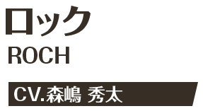 ロック ROCH CV.森嶋 秀太