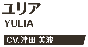 ユリア YULIA CV.津田 美波