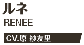 ルネ RENEE CV.原 紗友里