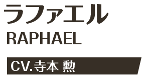ラファエル RAPHAEL CV.寺本 勲