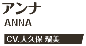 アンナ ANNA CV.大久保 瑠美