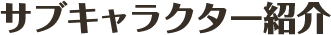 サブキャラクター紹介