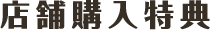 店舗購入特典