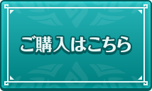 ご購入はこちら