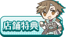 購入店舗別特典