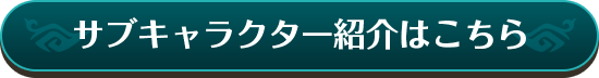 サブキャラクター紹介はこちら