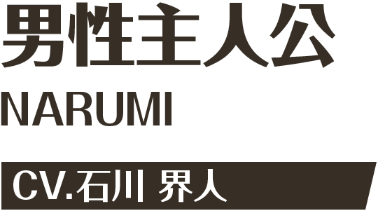 男性主人公 CV.石川界人