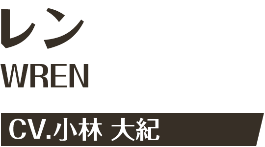 レン CV.小林 大紀