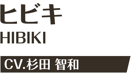 ヒビキ CV.杉田 智和