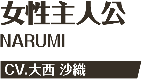 女性主人公 CV.大西沙織