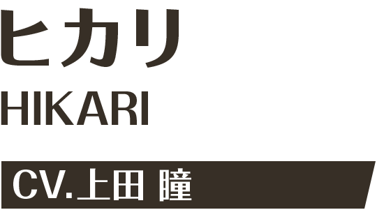 ヒカリ CV.上田 瞳
