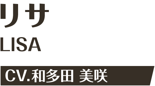 リサ CV.和多田 美咲