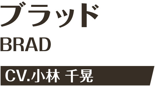 ブラッド CV.小林 千晃