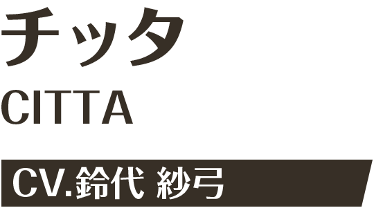 チッタ CV.鈴代 紗弓