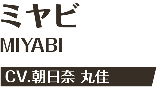 ミヤビ CV.朝日奈 丸佳
