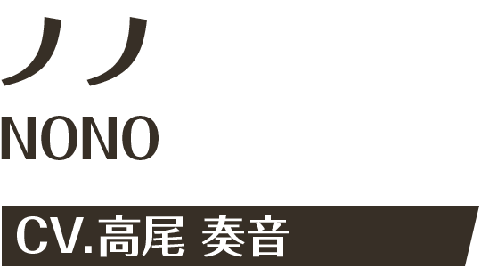 ノノ CV.高尾 奏音