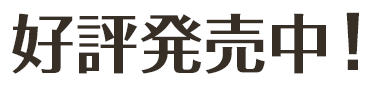好評発売中！